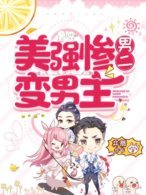 美强惨男二变男主 并蒂