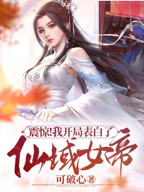 女帝居然敢对我动手陆离