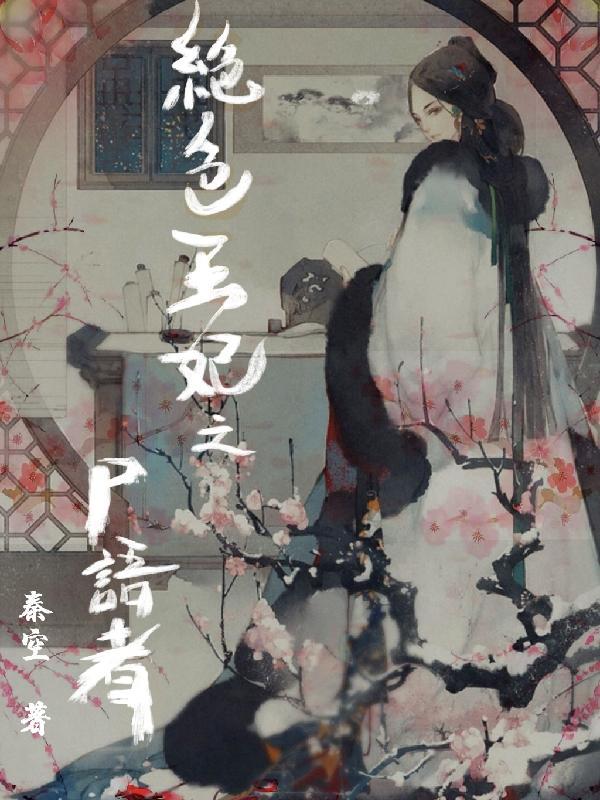穿越绝色王妃np