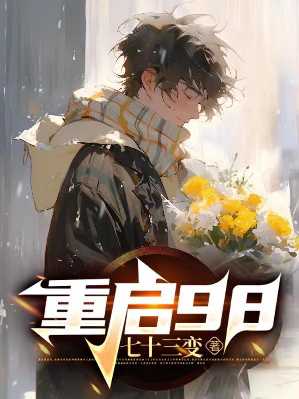重启97笔趣阁