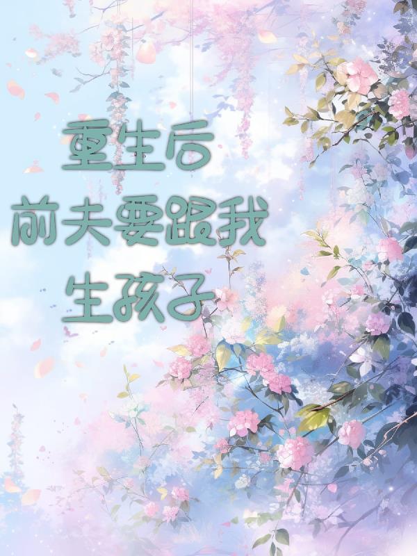 冷清前夫又来追前妻了
