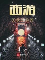 西游之掠夺万界免费全文