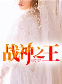 战神之王李锐笔趣阁