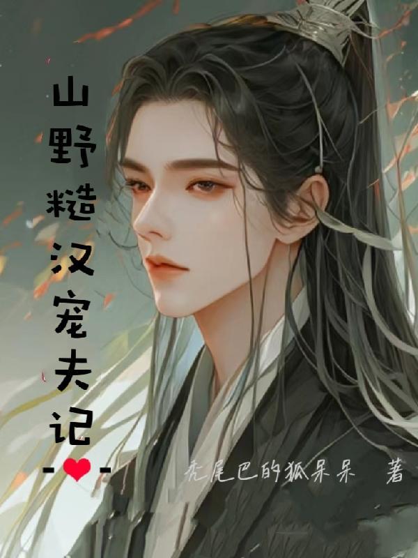 山野糙汉宠夫记买来的夫郎哭唧唧
