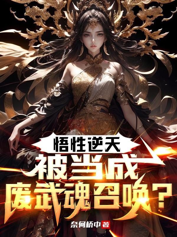 悟性逆天被当成废武魂召唤同人