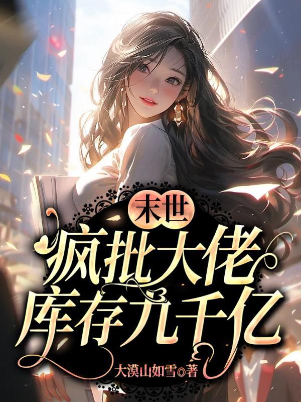 疯批大佬在末世1
