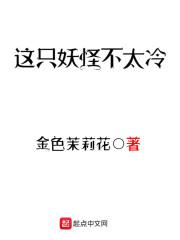 这只妖怪不太冷txt完整版百度链接