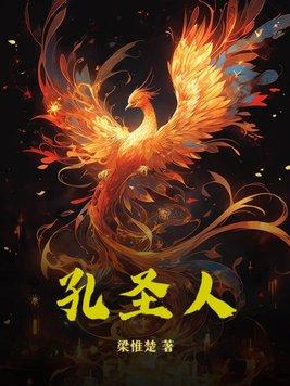 孔圣人的故乡