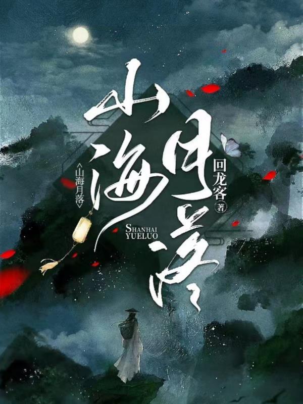 山海是人间的月台什么意思