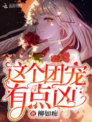 这个团宠有点凶童谣瑶