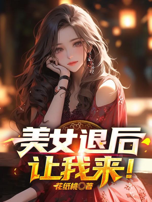 让我来! 花纸桃