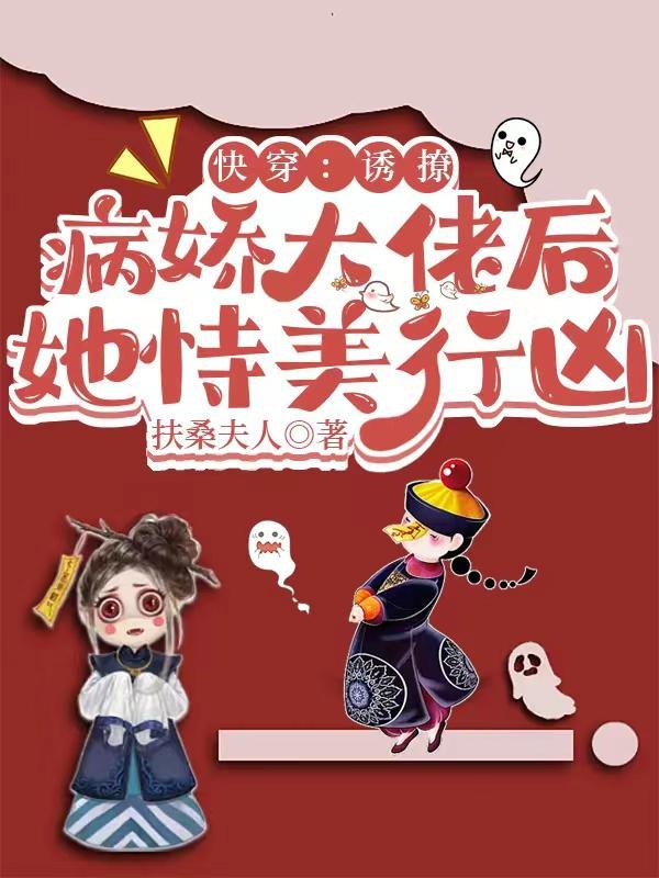 快穿诱撩病娇大佬后她恃美行凶在哪里看