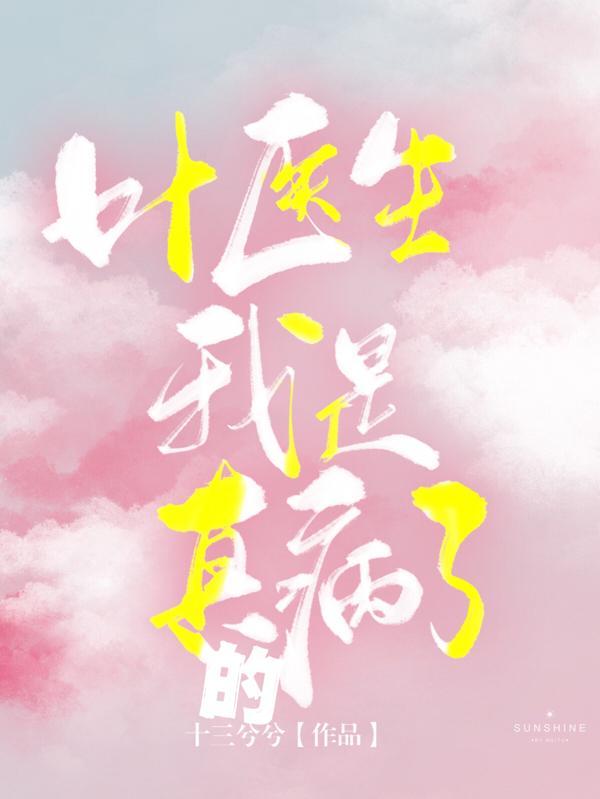 医生我真的有病楚斯年