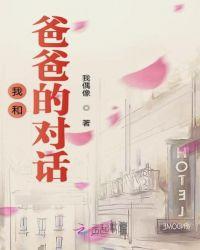 我和爸爸的对话成绩怎么写