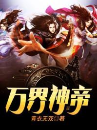 万界神帝 青衣无双百度百科