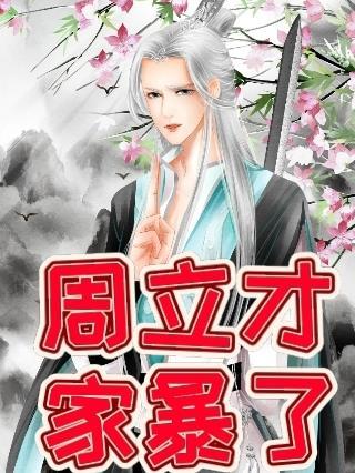 周立新去哪了