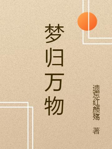 梦归的意思