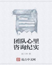 仙桃心里咨询团队