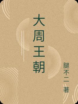 大周王朝陈小富免费阅读