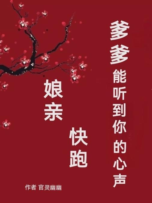 娘亲快跑爹地追来了全文免费阅读六漫画
