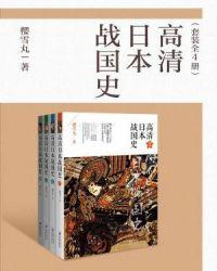 高清日本战国史2
