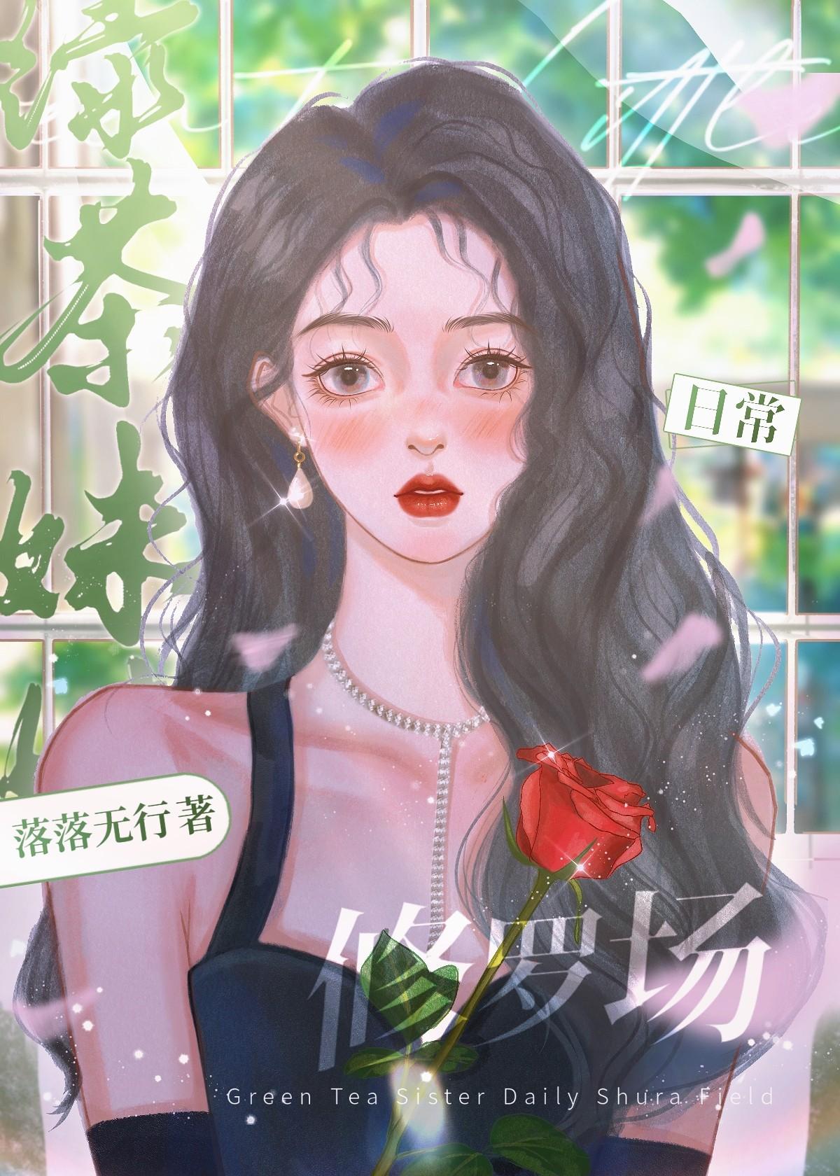 绿茶妹妹的意思