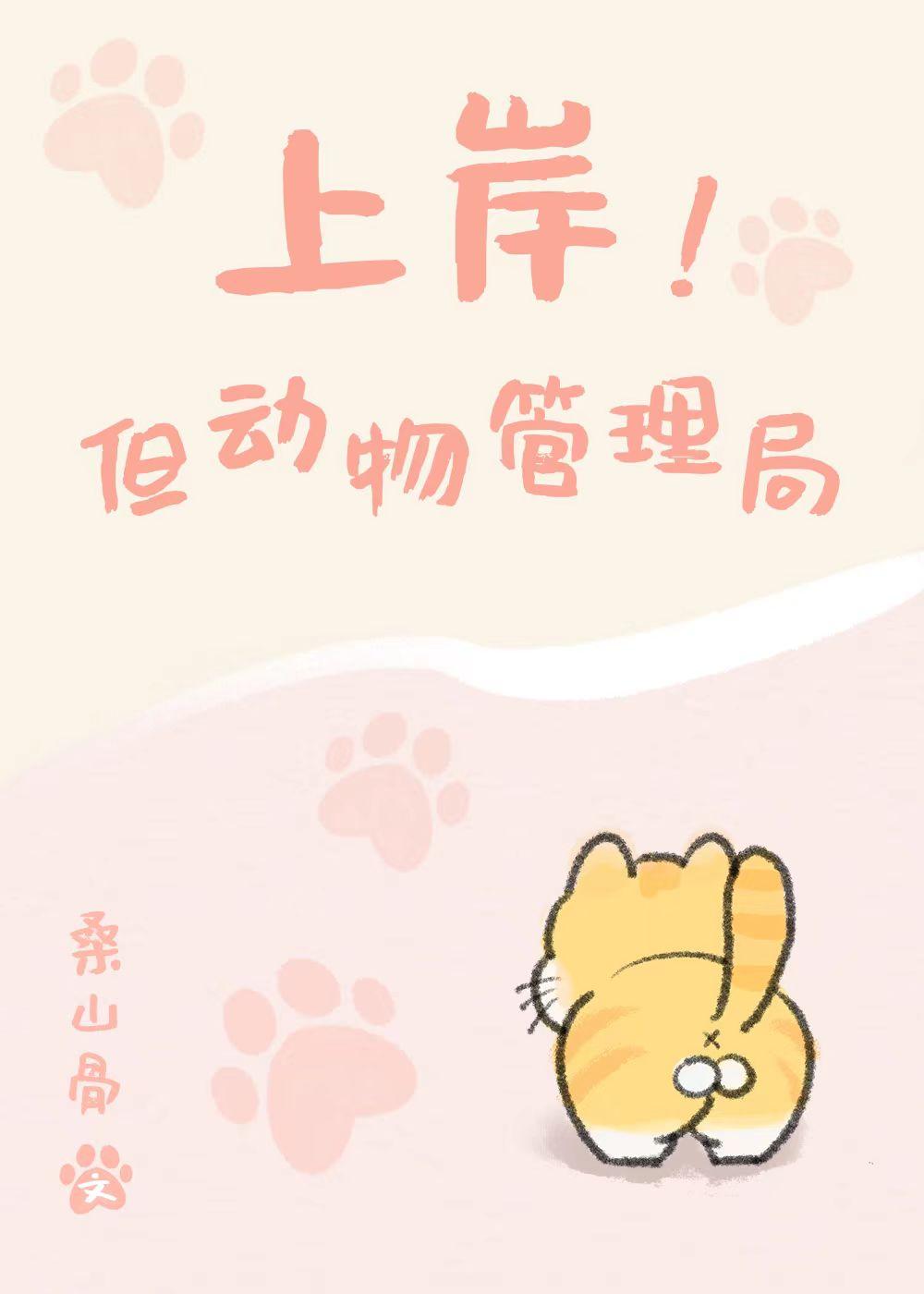 上岸但动物管理局免费阅读