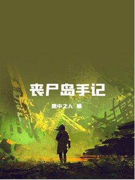 丧尸z岛电影