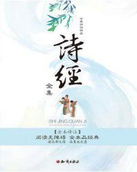 百家讲坛诗经全集