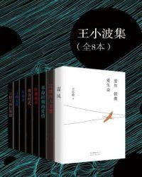 王小波集(全8本) 王小波