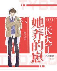 她养了一个狼孩 现在咋样了