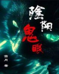阴阳眼的鬼片