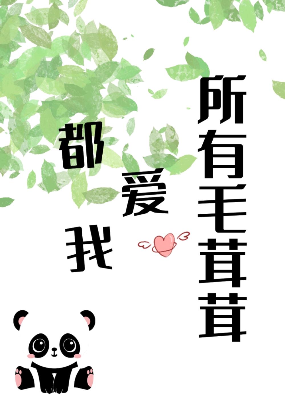 所有毛茸茸都爱我一亩良田
