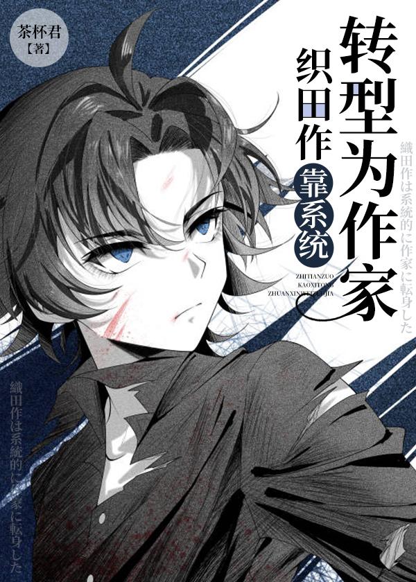 织田作靠系统转型为家 茶杯君 笔趣阁