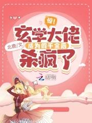 玄学大佬穿成真千金后身价亿万 txt