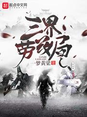 三界劳改局乔巴瞧