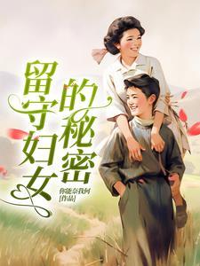 留守妇女的秘密完