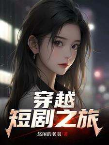 穿越短