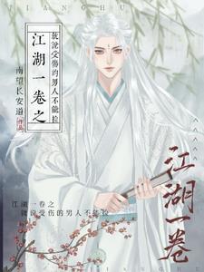 江湖一卷之就说受伤的男人不能捡书评
