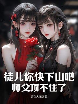 徒儿你快下山吧师父顶不住了李成