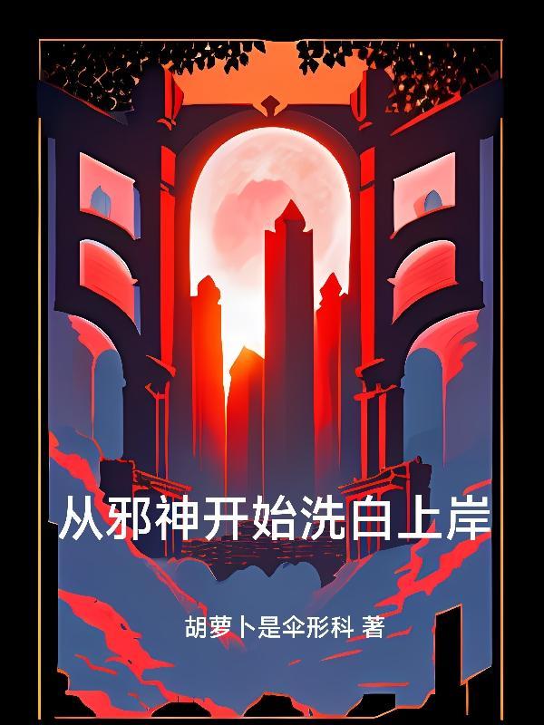 从邪神的世界路过起点