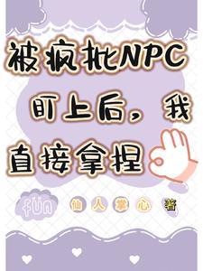 被疯批男主盯上后