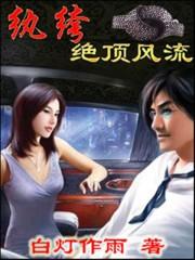 纨绔绝顶风流txt