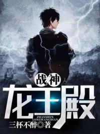 战神龙王殿短剧