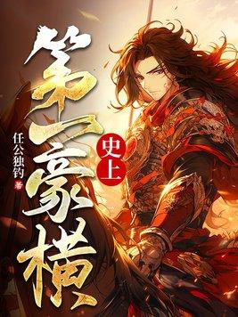 史上最强豪婿全文免费阅读