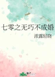 七零之无巧不成婚浓露轻晓