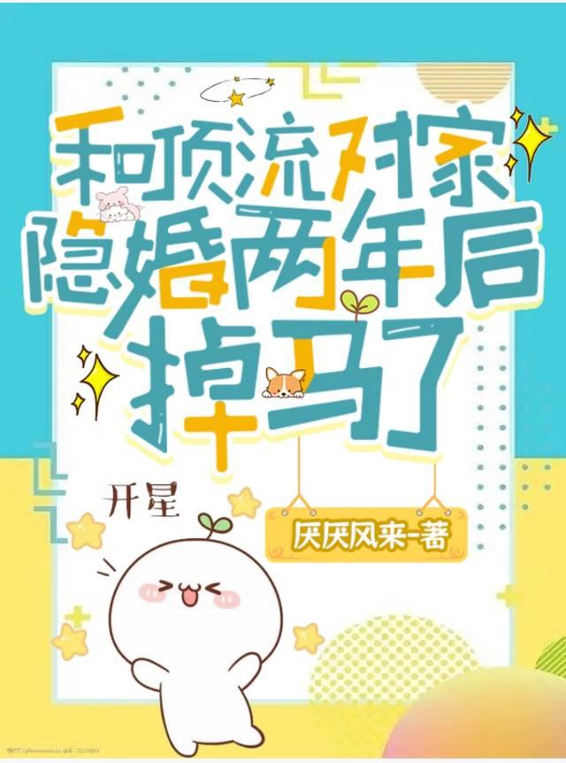 和对家顶流隐婚后沐南