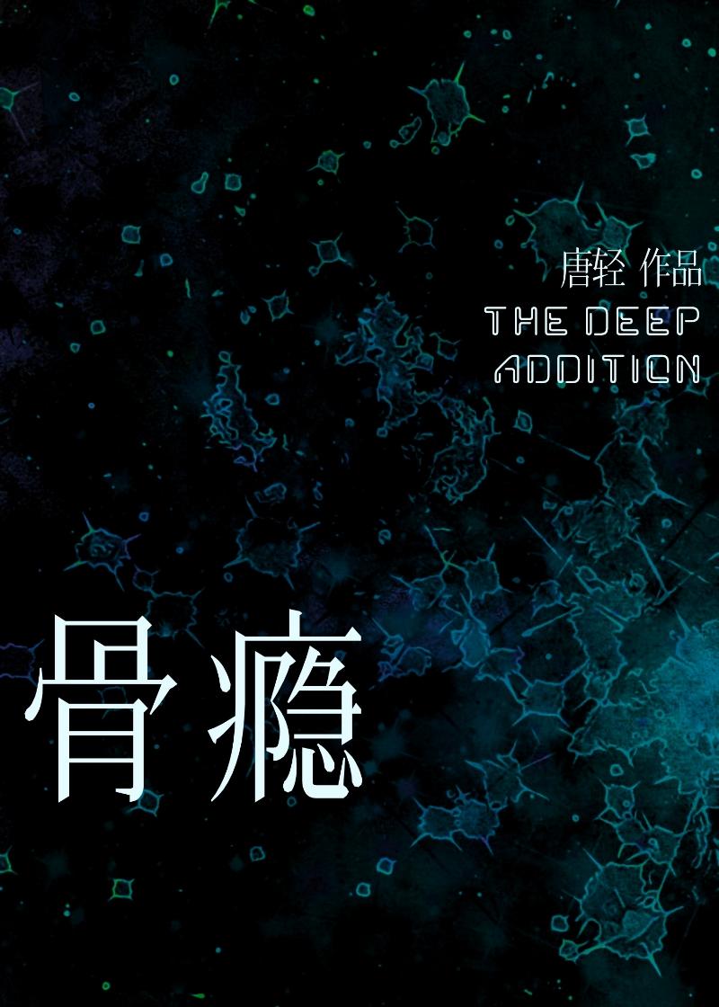 骨瘾孟知画商遇