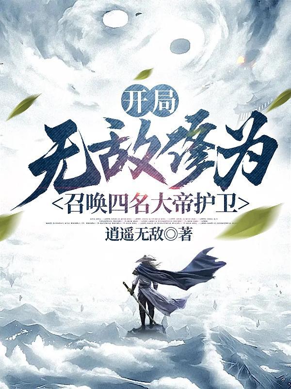 召唤四名大帝护卫正文