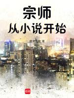 宗师穿越到现代